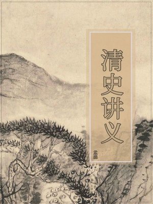 cover image of 清史讲义